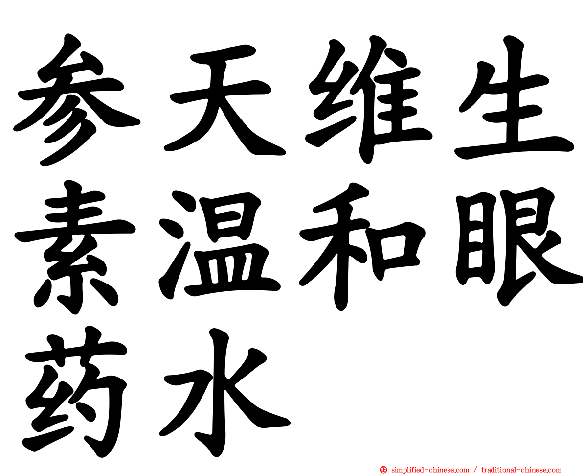 参天维生素温和眼药水