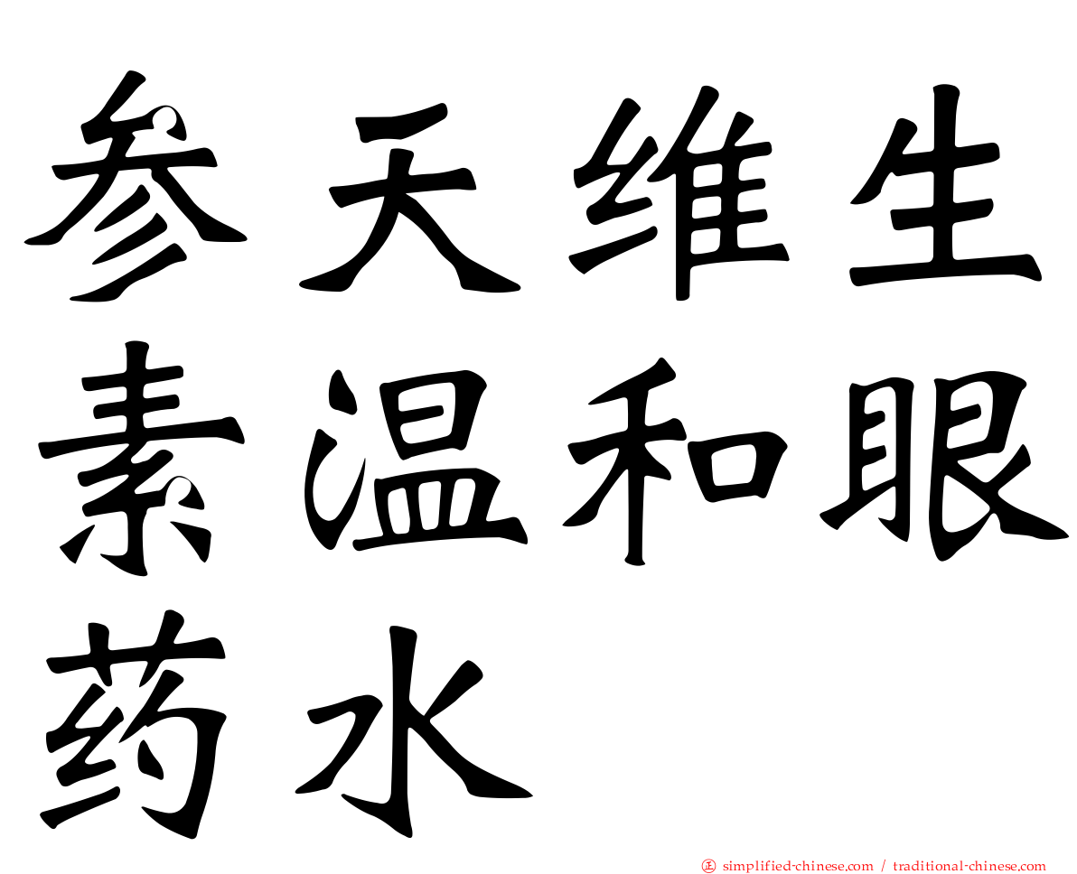 参天维生素温和眼药水