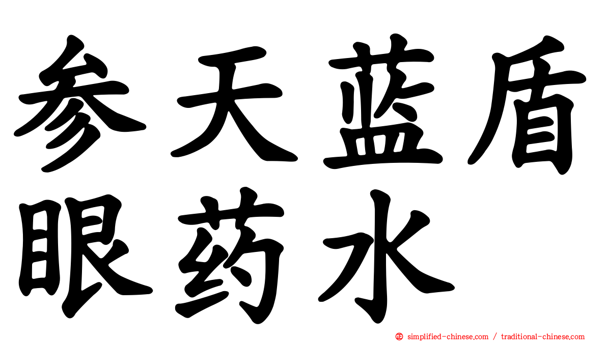 参天蓝盾眼药水