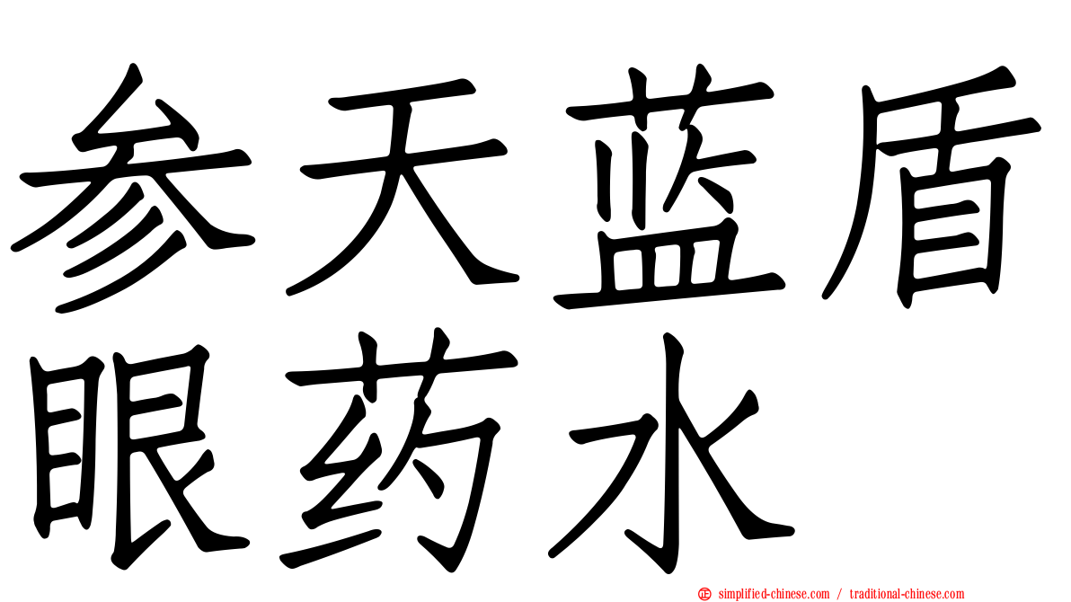 参天蓝盾眼药水
