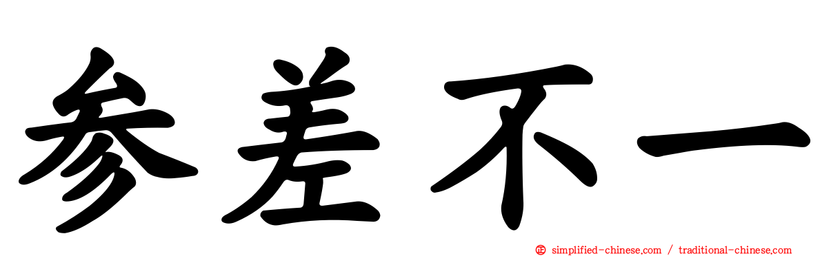 参差不一