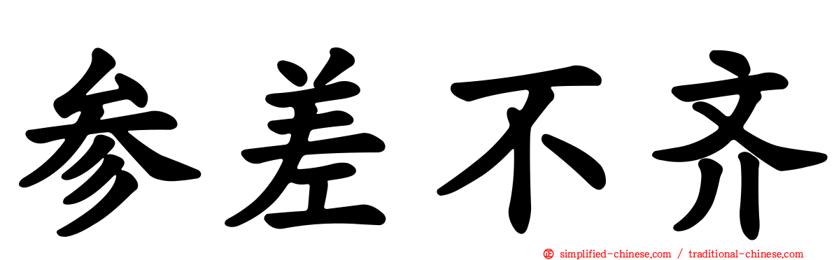 参差不齐
