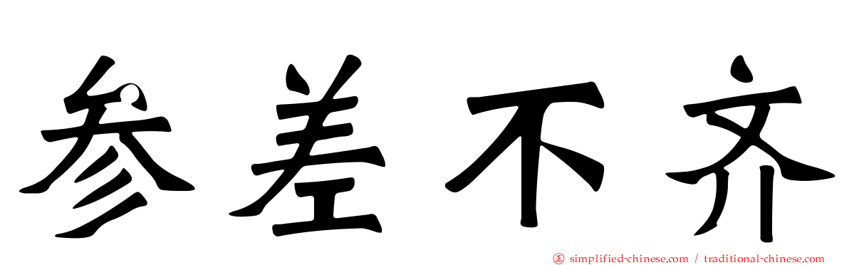 参差不齐