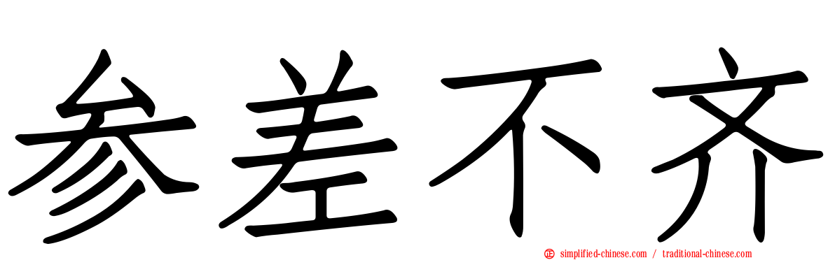 参差不齐