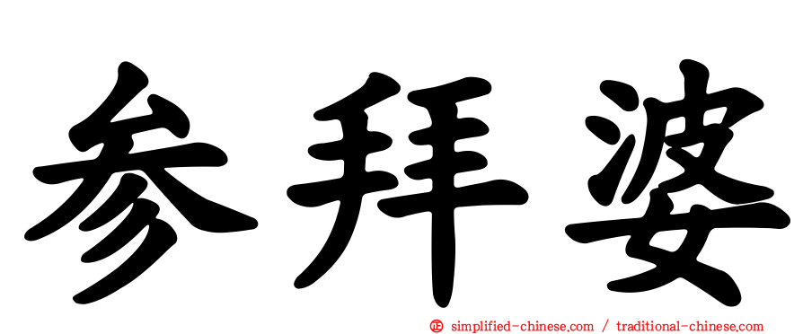 参拜婆