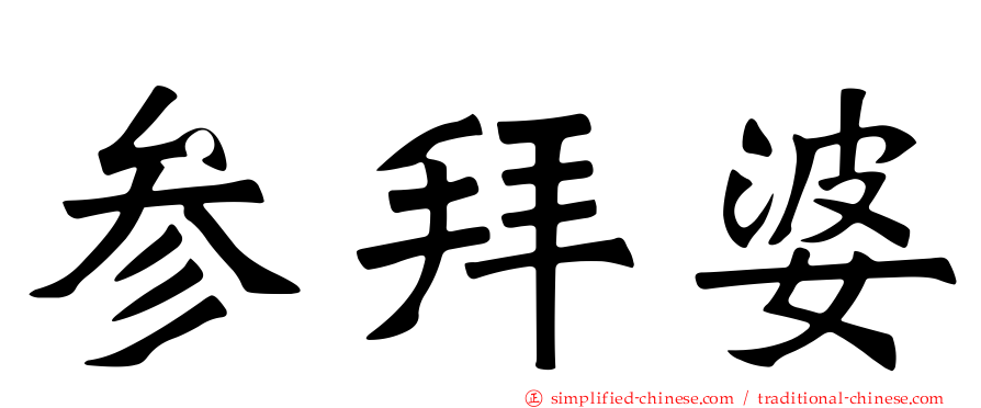参拜婆