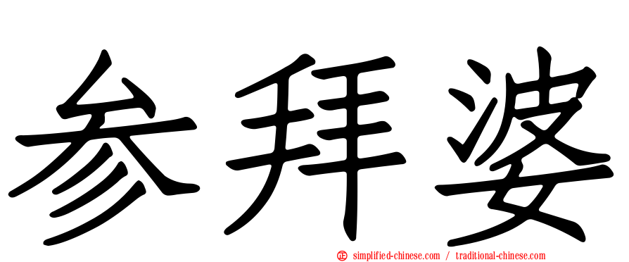 参拜婆