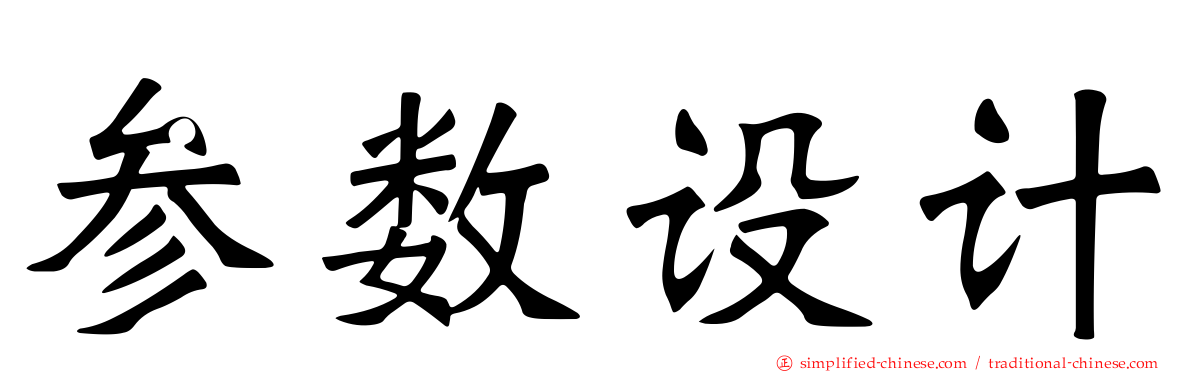 参数设计