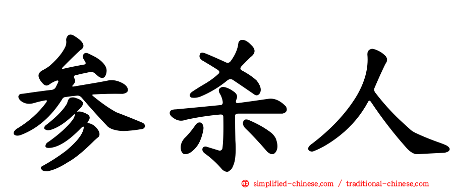 参杀人