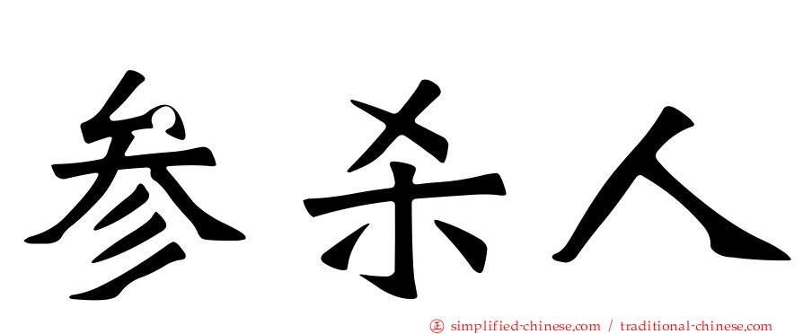 参杀人