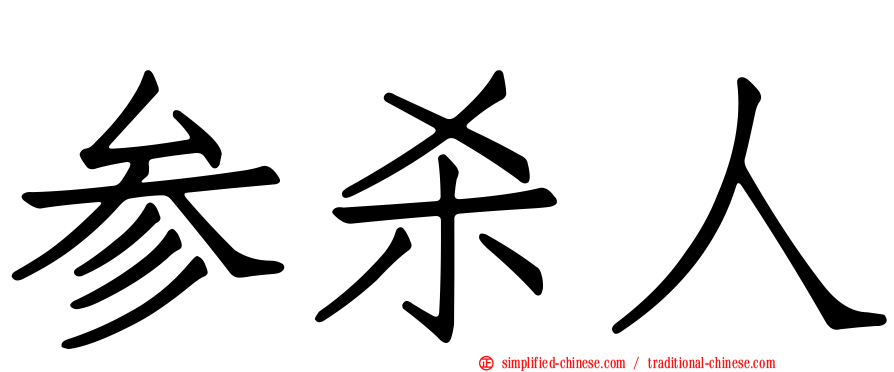 参杀人