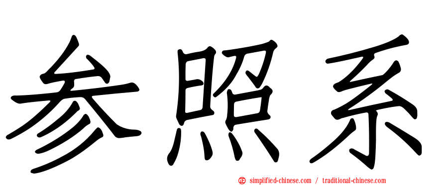 参照系