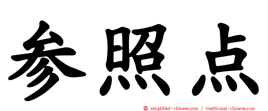 参照点