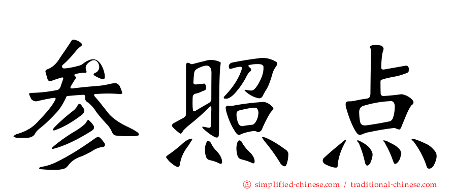 参照点