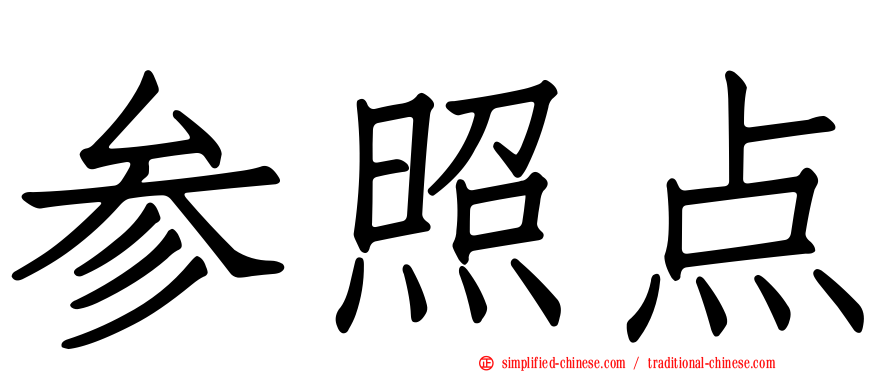参照点
