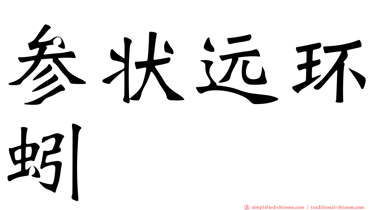 参状远环蚓