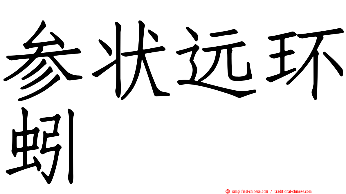 参状远环蚓