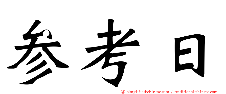参考日