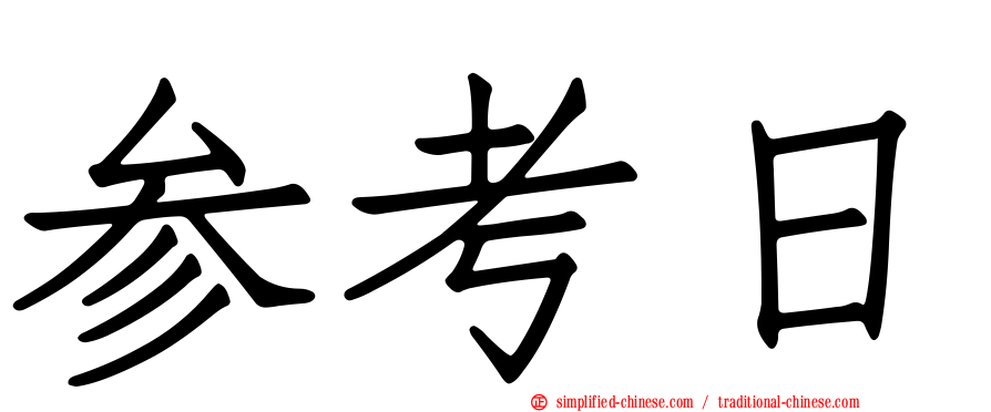 参考日