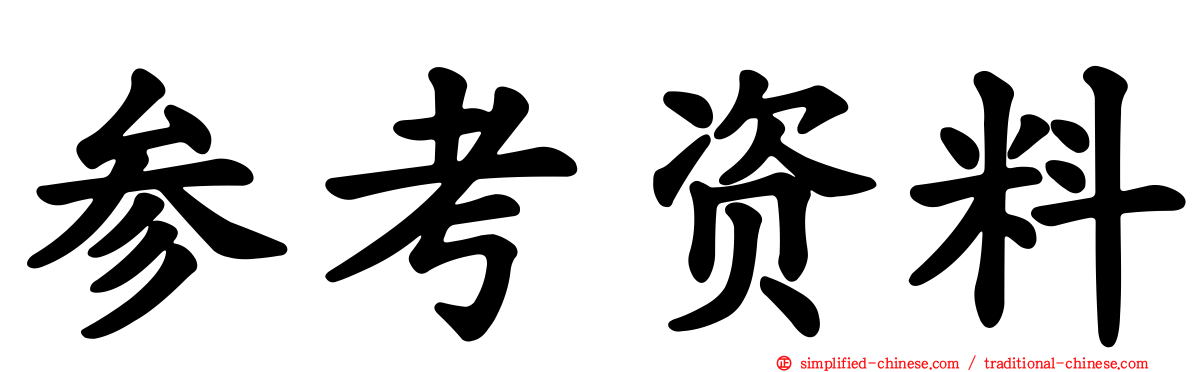 参考资料