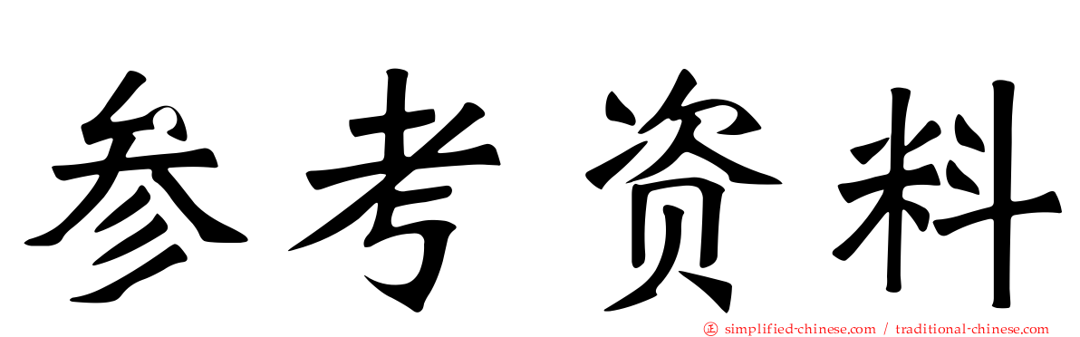 参考资料