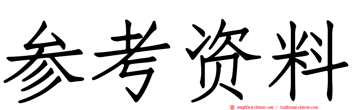 参考资料