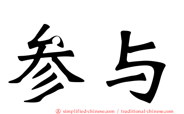 参与