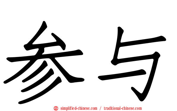 参与