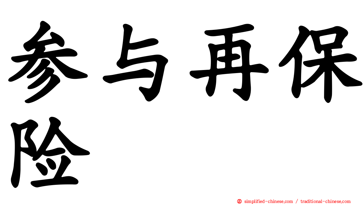 参与再保险