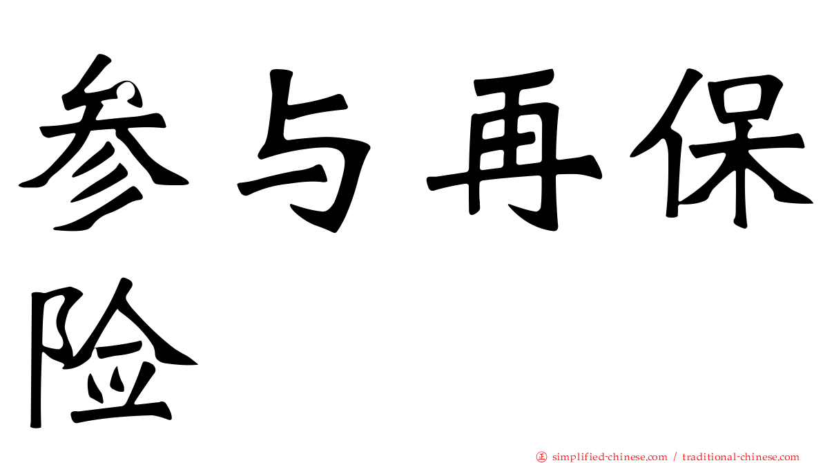 参与再保险