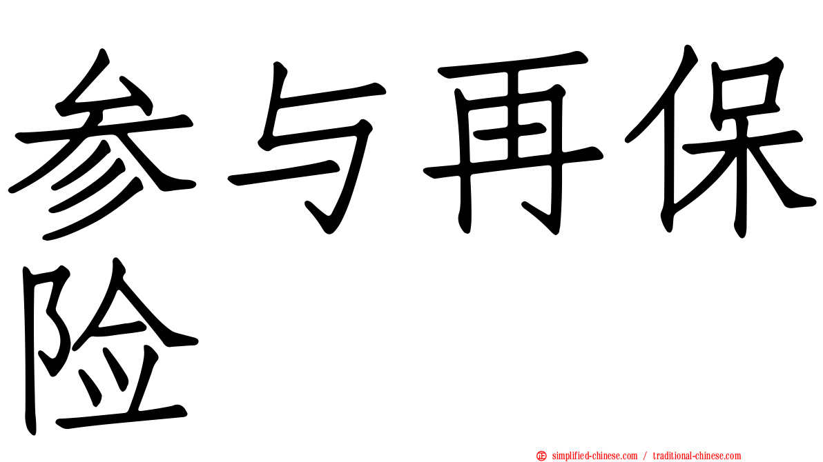 参与再保险