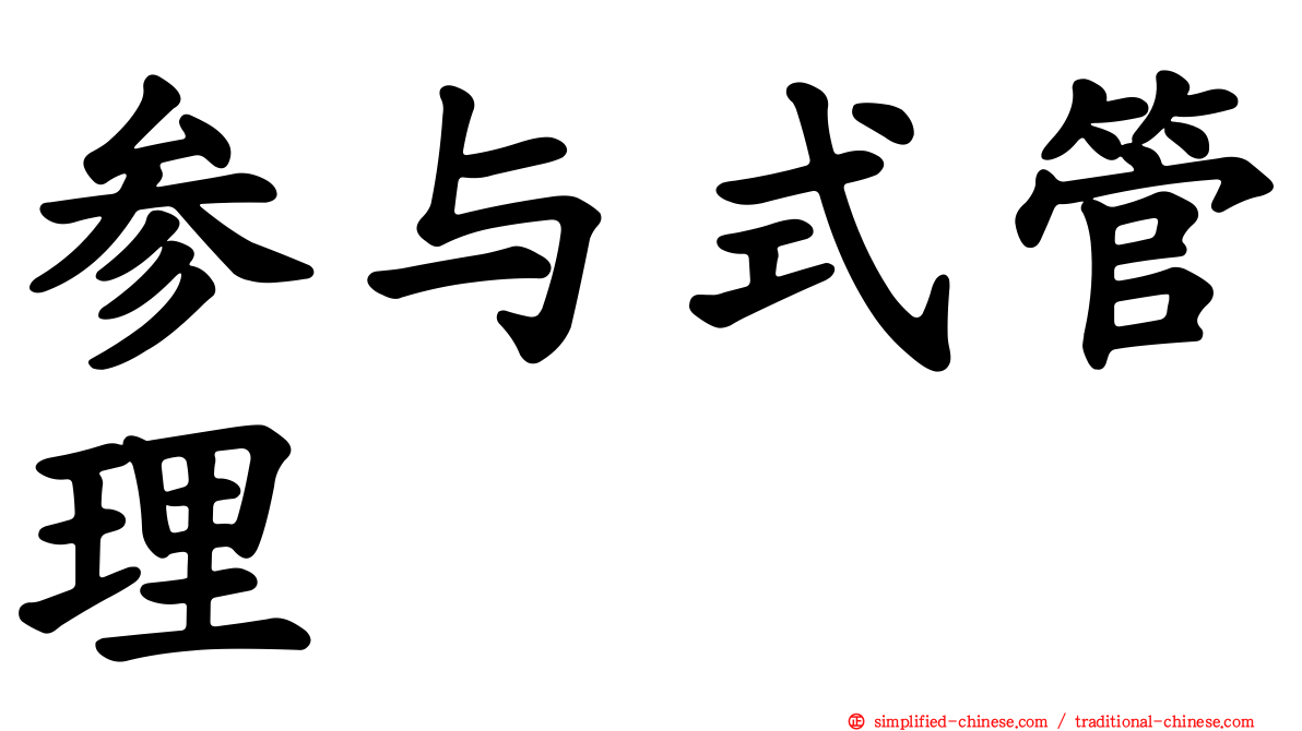 参与式管理