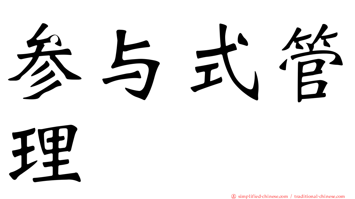 参与式管理