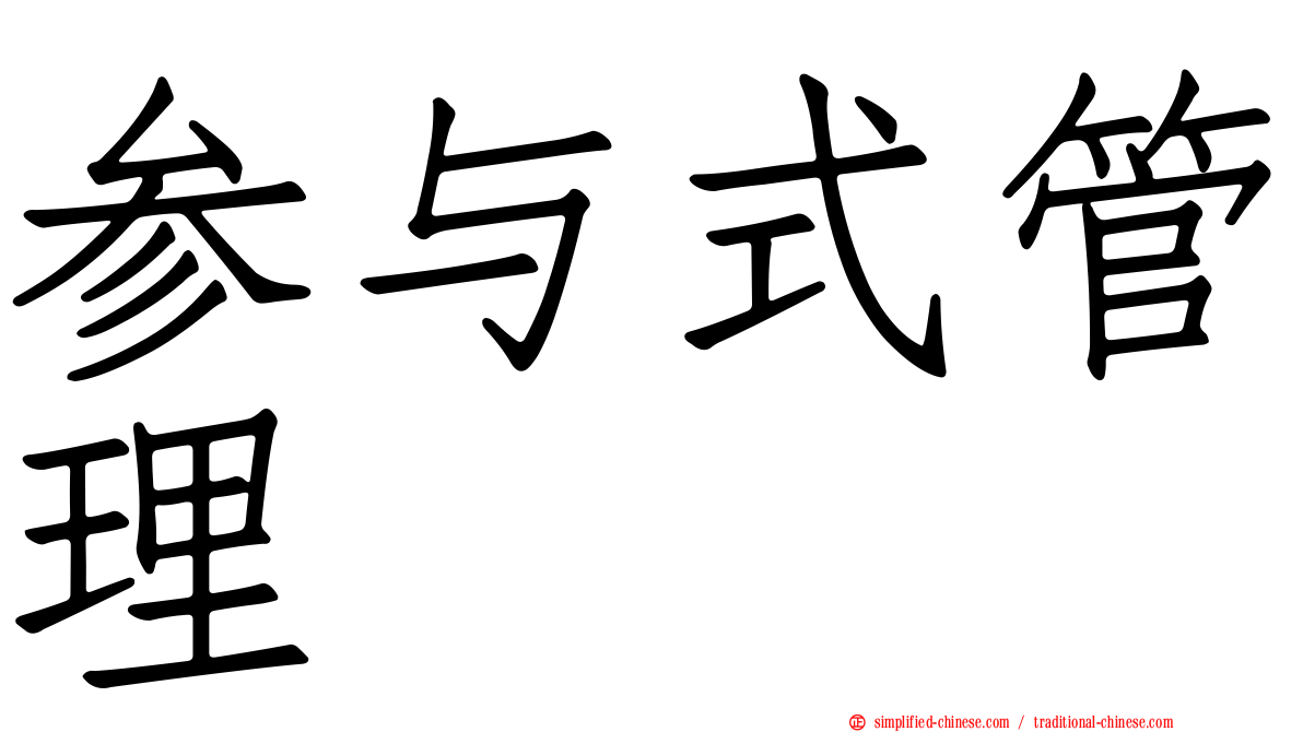 参与式管理