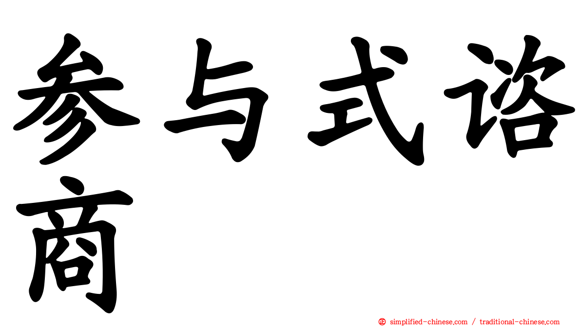 参与式谘商