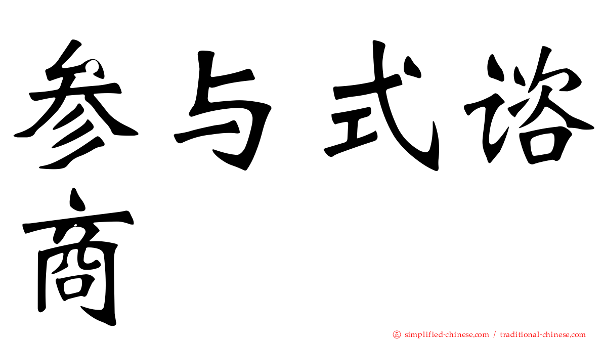 参与式谘商