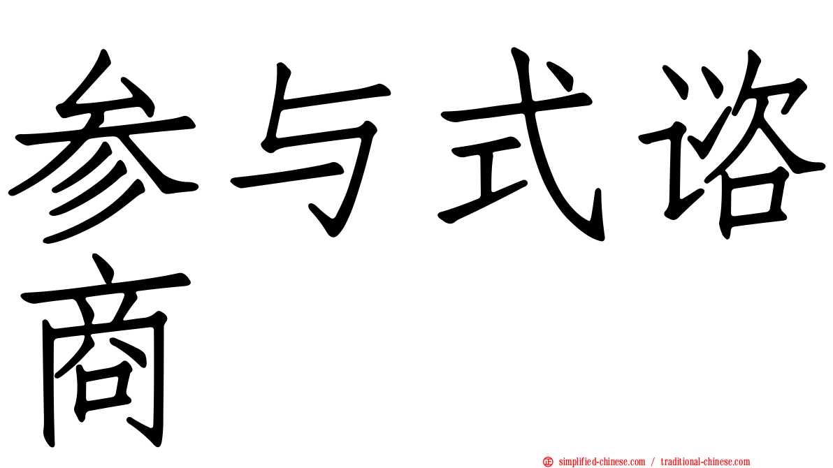 参与式谘商