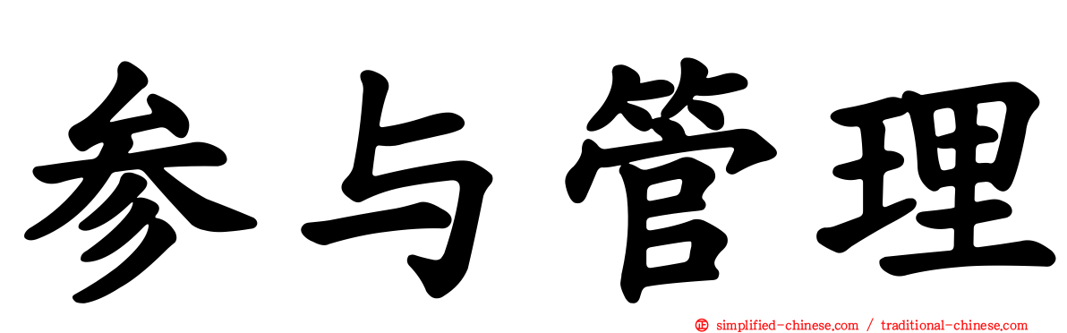 参与管理