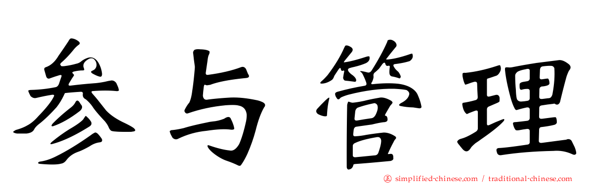 参与管理