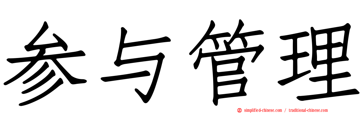参与管理