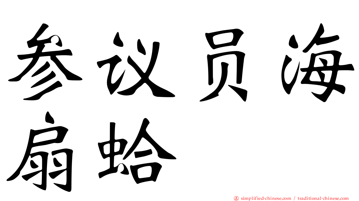 参议员海扇蛤