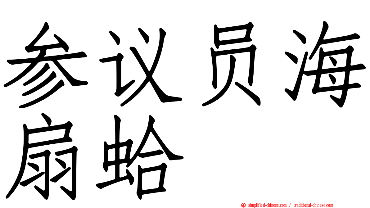 参议员海扇蛤