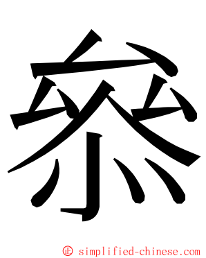 叅 ming font