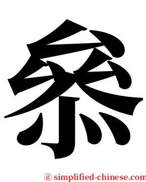 叅 serif font