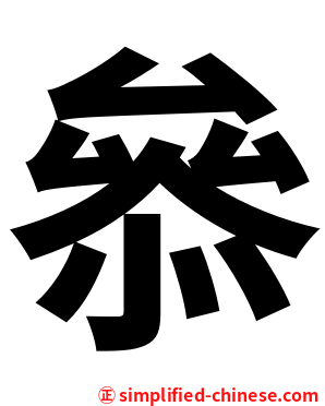 叅