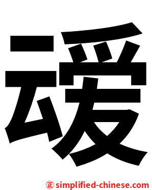 叆