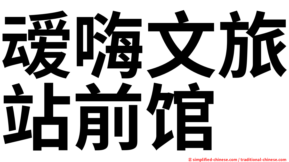 叆嗨文旅站前馆