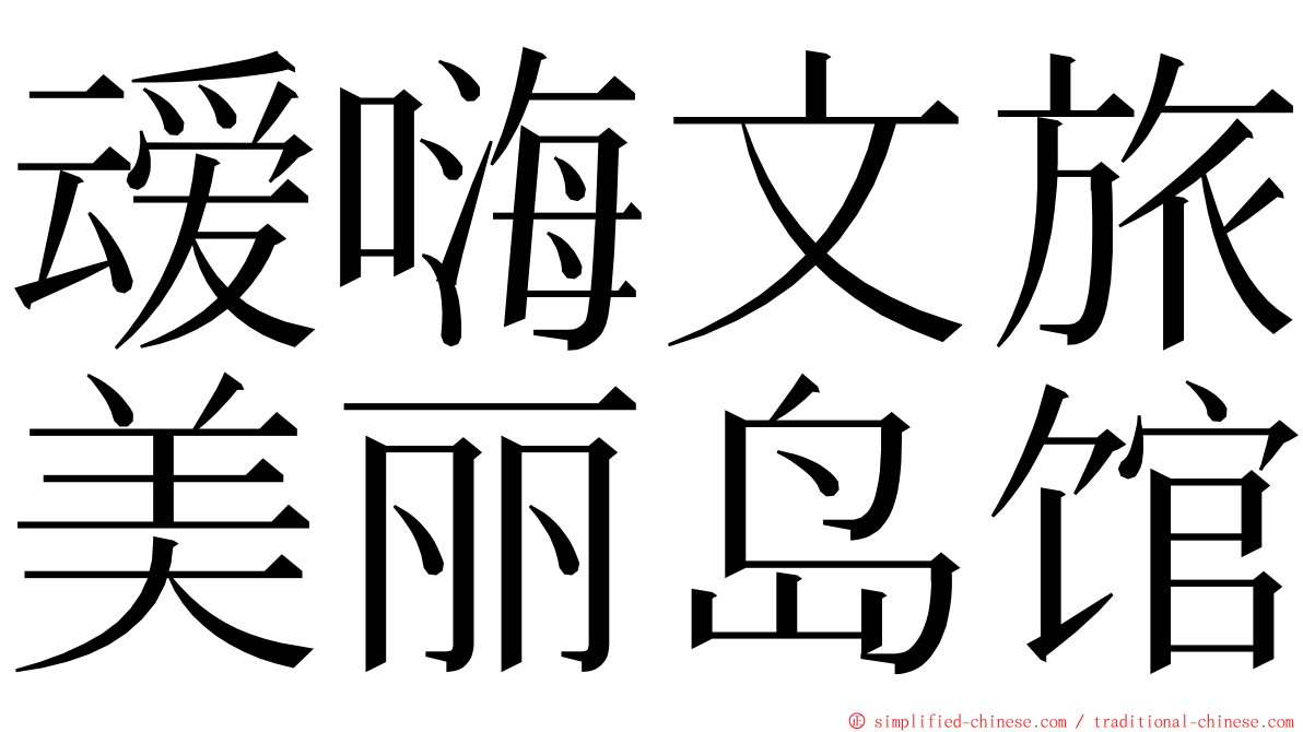 叆嗨文旅美丽岛馆 ming font