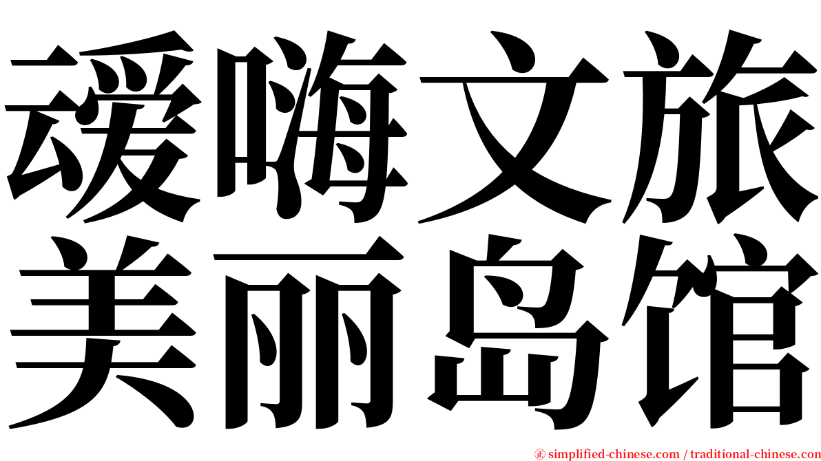 叆嗨文旅美丽岛馆 serif font