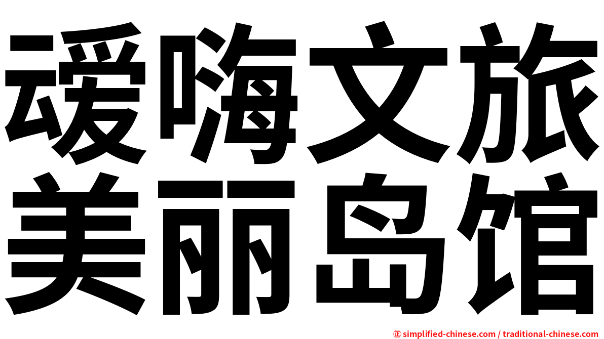 叆嗨文旅美丽岛馆